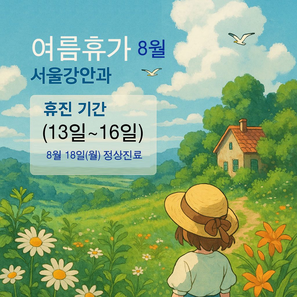 서울강안과 8월 여름휴가 안내: 휴진 기간 13일부터 16일까지, 8월 18일 월요일 정상진료